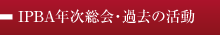 IPBA年次総会・過去の活動