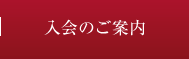 入会のご案内