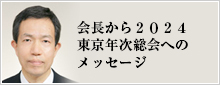 会長就任ご挨拶と2014バンクーバー年次総会へのメッセージ